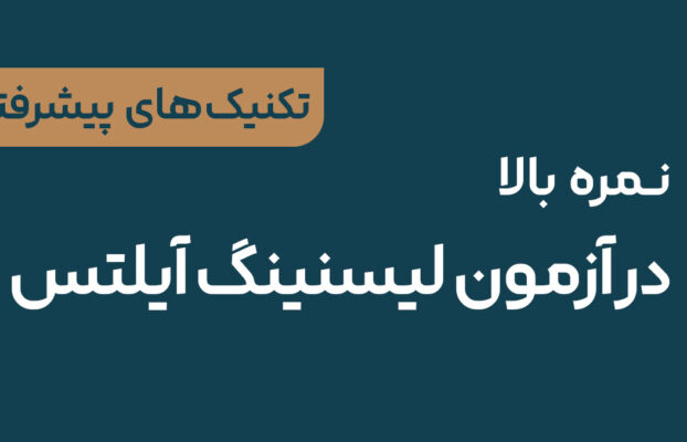 تکنیک های پیشرفته لیسنینگ آیلتس برای کسب نمره بالا