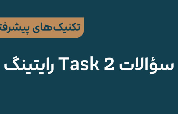 تکنیک‌های پیشرفته پاسخگویی به سؤالات Task 2 رایتینگ آیلتس: راهنمای جامع