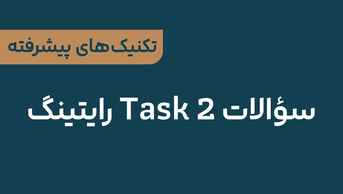 تکنیک‌های پیشرفته پاسخگویی به سؤالات Task 2 رایتینگ آیلتس: راهنمای جامع